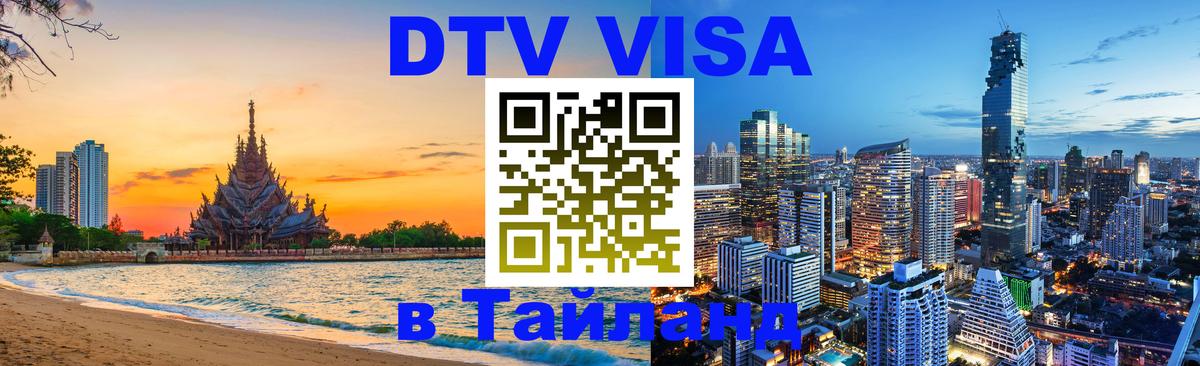 Visa в Таиланд Первоуральск 