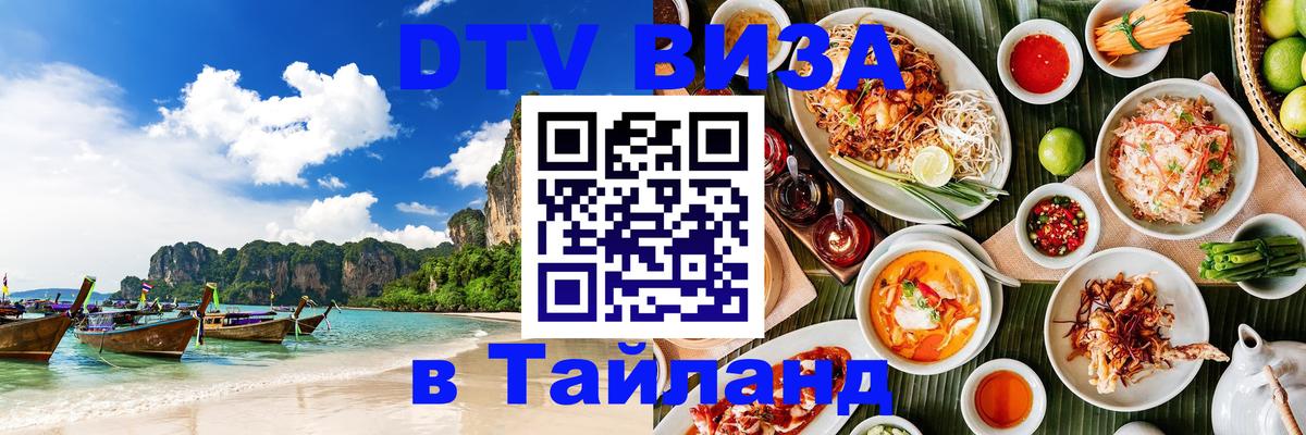 Стоимость и условия DTV визы — оформление в Таиланд под ключ - Первоуральск  11.12.2025 