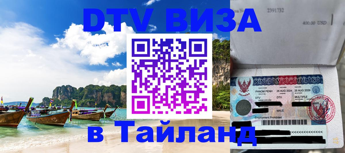 DTV Виза в Тайланд для россиян 
